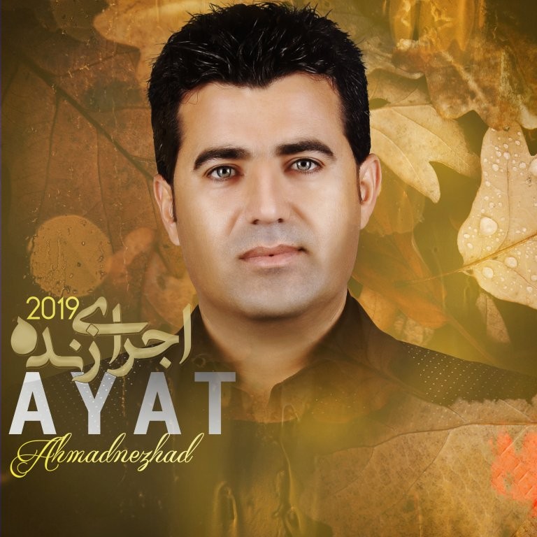 آیت احمدنژاد مه رو مه رو ئه ی غه‌ریب